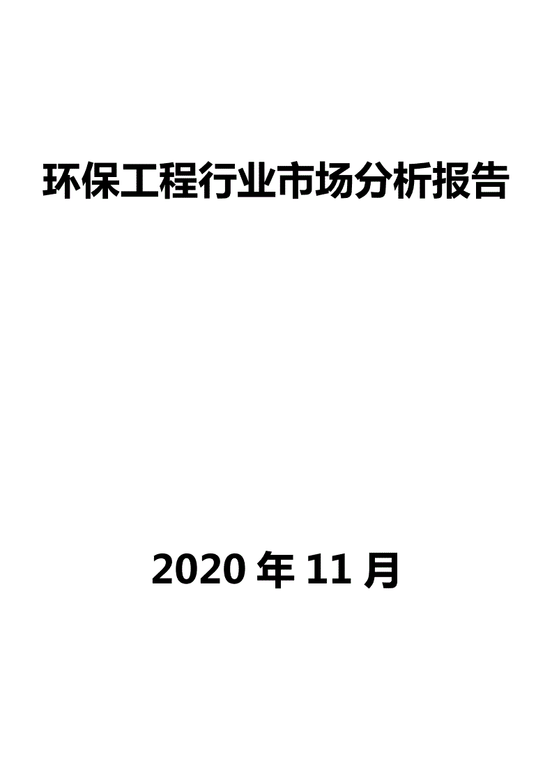 LOL比赛赌注平台:第一20202021年中国环保工程行业发展现状分析(组图)